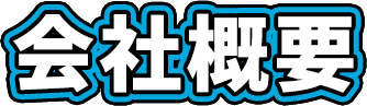 会社概要