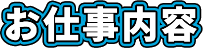 お仕事内容